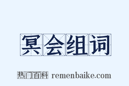 冥会组词是什么意思的图片